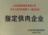 中华人民共和国第十一届运动会指定供肉企业